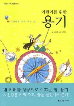 어린이를 위한 용기